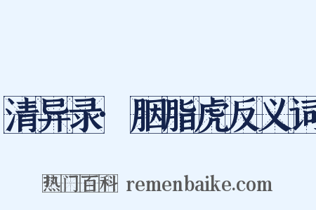 清异录·胭脂虎反义词是什么意思的图片